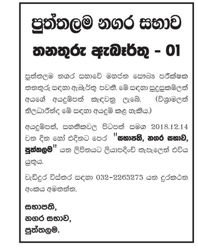 Public Health Inspector - Puttalam Urban Council